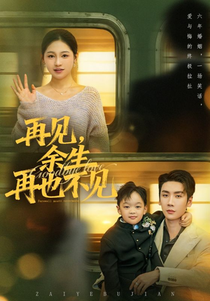 再见余生再也不见（89集）好看吗