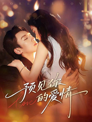 预见你的爱情（70集）原创精彩短剧