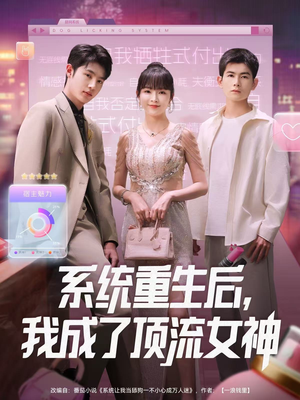 系统重生后，我成了顶流女神（83集）全剧免费观看