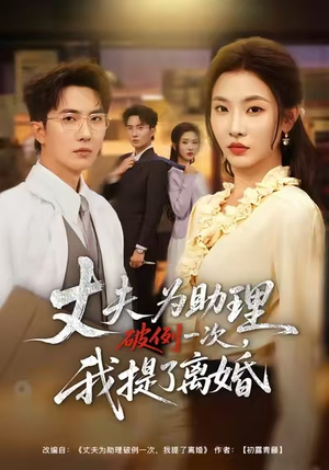 夫为助理破例一次，我提了离婚（60集）短剧在线观看