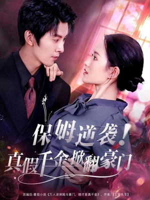 保姆逆袭!真假千金掀翻豪门(72集) 保姆逆袭!真假千金掀翻豪门(72集)免费热门短剧