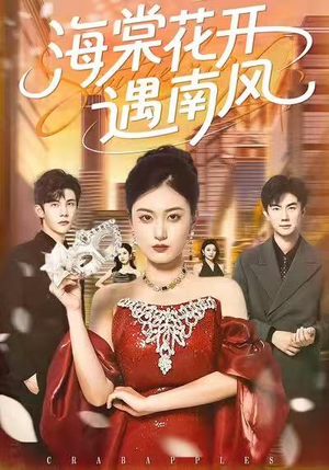 海棠花开遇南风（50集）精彩短剧热播