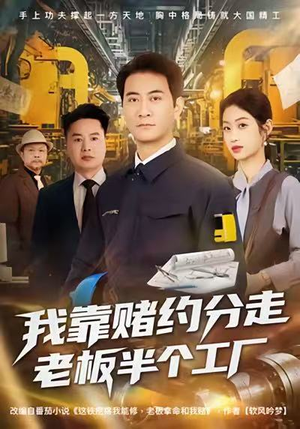 我靠赌约分走老板半个工厂(61集) 我靠赌约分走老板半个工厂(61集)夸克网盘在线看