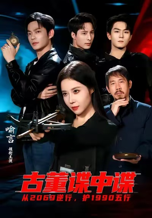 古董谍中谍（78集）全集一次看完