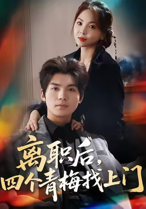 离职后，四个青梅找上门（45集）精彩短剧片段