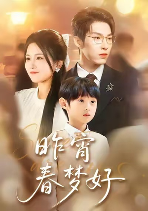 昨宵春梦好(90集) 昨宵春梦好(90集)短剧太上头了