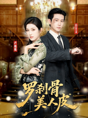 罗刹骨美人皮（83集）短剧全集抢先看