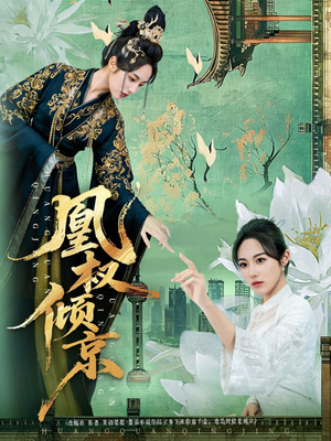 凰权倾京（71集）短剧精彩不断