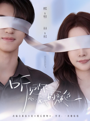 听见你心底的颜色（64集）短剧在哪个平台