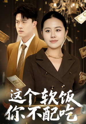 这个软饭你不配吃（50集）高清无码免费看