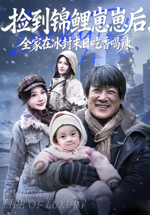 捡到锦鲤崽崽后,全家在冰封末日吃香喝辣(96集) 捡到锦鲤崽崽后,全家在冰封末日吃香喝辣(96集)不用花钱看全剧