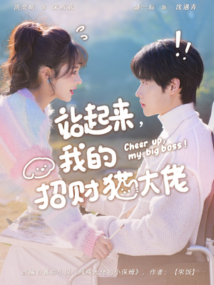 站起来，我的招财猫大佬（67集）短剧免费分享