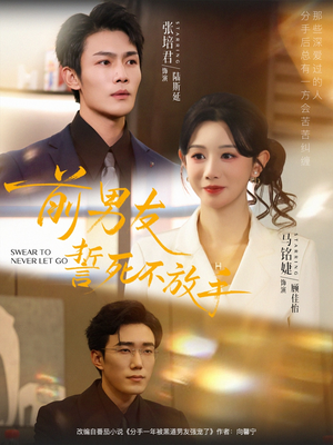 前男友誓死不放手（75集）UC网盘在线看
