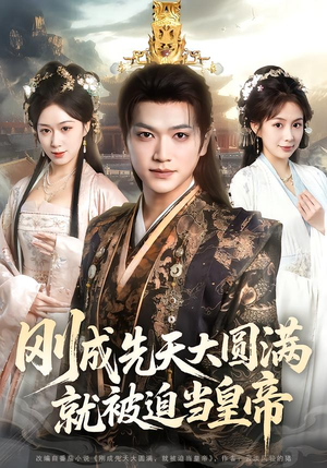 刚成先天大圆满，就被迫当皇帝（112集）热播短剧全集看