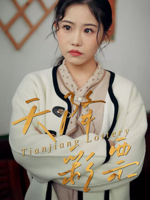 天降彩票（31集）分享好看的短剧