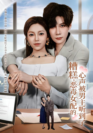 糟糕，恶毒女配的心声被男主听到了（78集）免费短剧推荐
