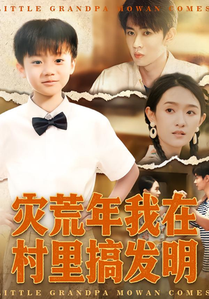 灾荒年我在村里搞发明（85集）口碑之选免费看