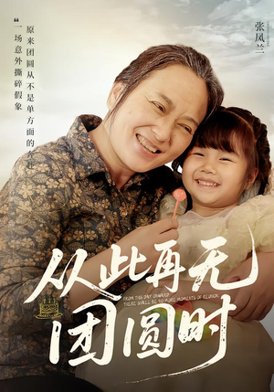 从此再无团圆时（70集）最火短剧热播中