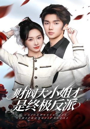 财阀大小姐才是终极反派（50集）精彩短剧又来了