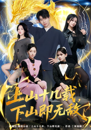 上山十几载，下山即无敌（80集）经典老剧免费看