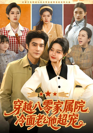 穿越八零家属院，冷面老公他超宠（158集）短剧全集免费看