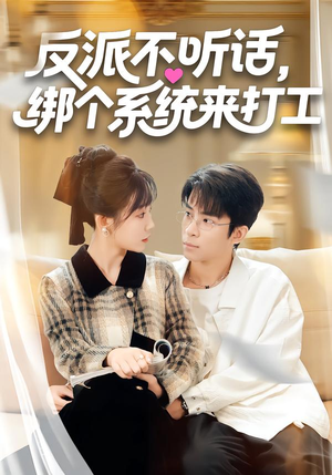 反派不听话，绑个系统来打工（59集）追短剧太上头了
