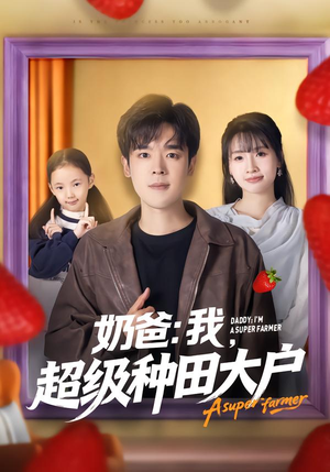 奶爸：我，超级种田大户（85集）爆款短剧抢先看