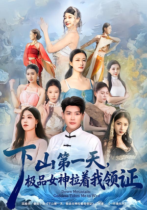下山第一天,极品女神拉着我领证(80集) 下山第一天,极品女神拉着我领证(80集)海量短剧免费看