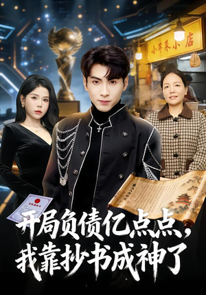 开局负债亿点点，我靠抄书成神了（80集）免费观看就是爽