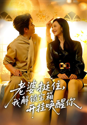 老婆挺住，我解锁宝箱开挂唤醒你（81集）短剧片段推荐