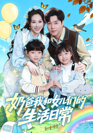 奶爸我和女儿们的生活日常（87集）经典回顾免费看