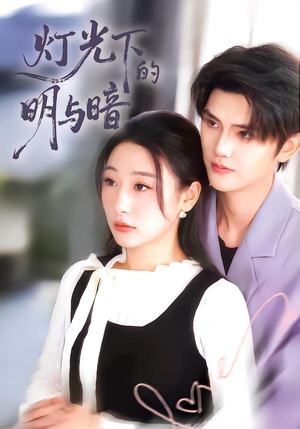 灯光下的明与暗（85集）深深爱上这部剧