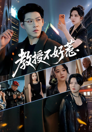 教授不好惹（80集）每天短剧分享