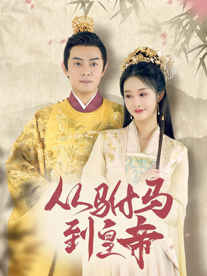 从驸马到皇帝（99集）短剧分享片段