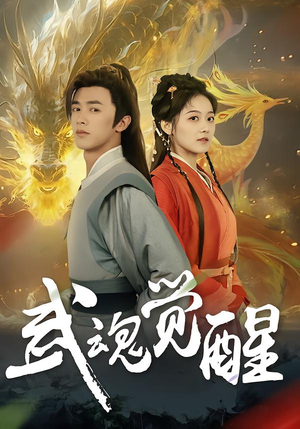 武魂觉醒（80集）短剧全集完整版