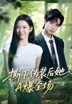 撕下伪装后她A爆全场（73集）独家短剧免费看