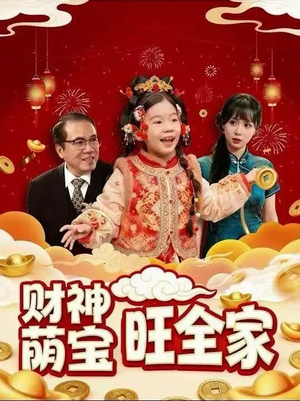财神萌宝旺全家(70集) 财神萌宝旺全家(70集)每天短剧分享