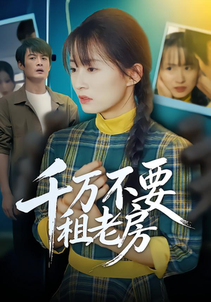 千万不要租老房(80集) 千万不要租老房(80集)短剧介绍