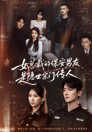 女总裁的保安男友是隐世宗门传人（70集）精彩的短剧