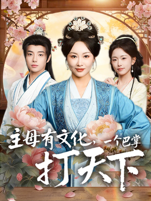 主母有文化，一个巴掌打天下（70集）免费看短剧全集