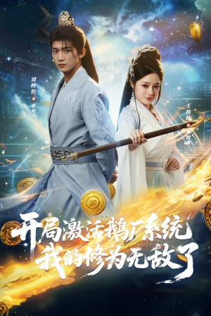 开局激活鹅厂系统我的修为无敌了（73集）热播短剧免费看