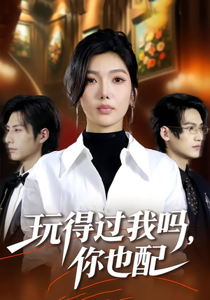 玩得过我吗，你也配（48集）最后一集