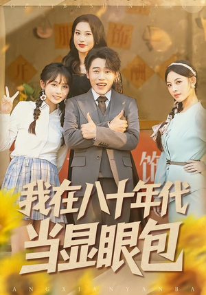 我在八十年代当显眼包（82集）最新短剧抢先看