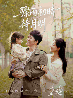 骤雨初晴待月明（71集）短剧在线看