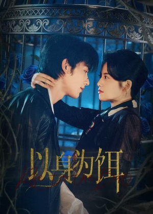 以身为饵(61集) 以身为饵(61集)追短剧太上头了