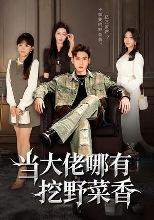 当大佬哪有挖野菜香（76集）热门短剧在线看