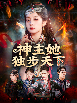 神主她独步天下（51集）短剧演员排行榜