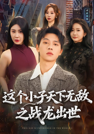 这个小子天下无敌之战龙出世（75集）短剧全集抢先看