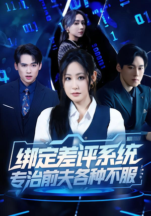 绑定差评系统，专治前夫各种不服（30集）在线免费观影