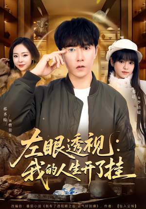 左眼透视：我的人生开了挂（80集）精彩短剧分享。